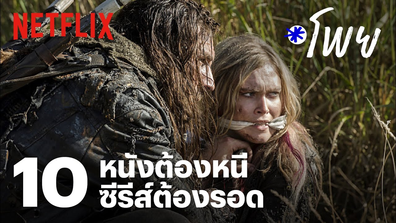 10 หนัง-ซีรีส์ตื่นเต้นระทึกขวัญ ลุ้นเสี่ยงตาย จะรอด-ไม่รอด?! | โพย Netflix | EP21 | Netflix
