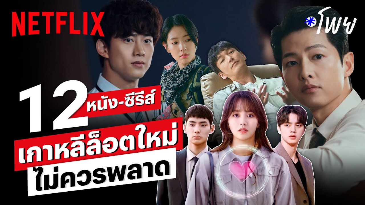 12 หนัง-ซีรีส์เกาหลีมาใหม่ ไม่ควรพลาด! | โพย Netflix | Netflix