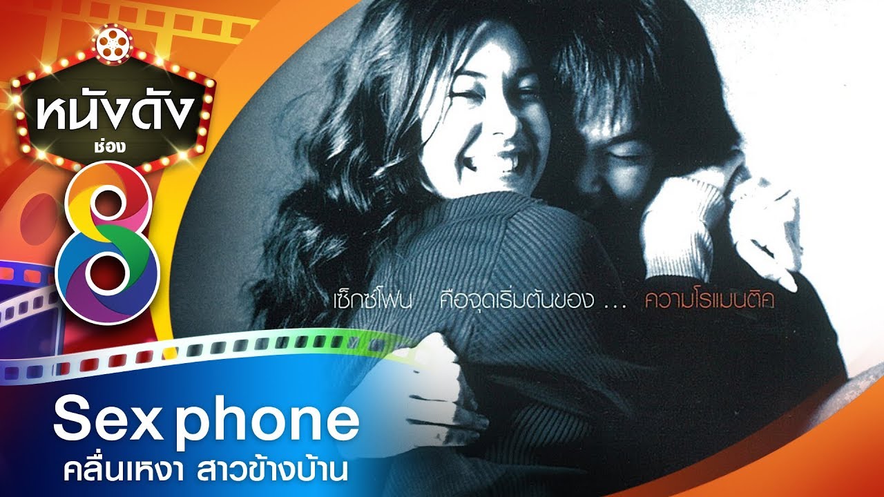 Sex Phone คลื่นเหงาสาวข้างบ้าน | หนังไทยเต็มเรื่อง | หนังดังช่อง8