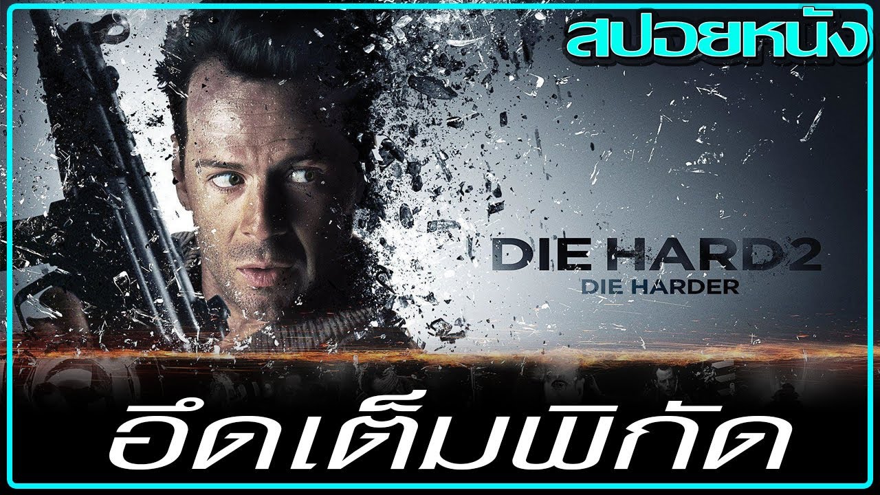 คนร้ายยึดสนามบินชิงตัวนักโทษ (สปอยหนัง) Die Hard 2 (1990) ดาย ฮาร์ด 2 อึดเต็มพิกัด