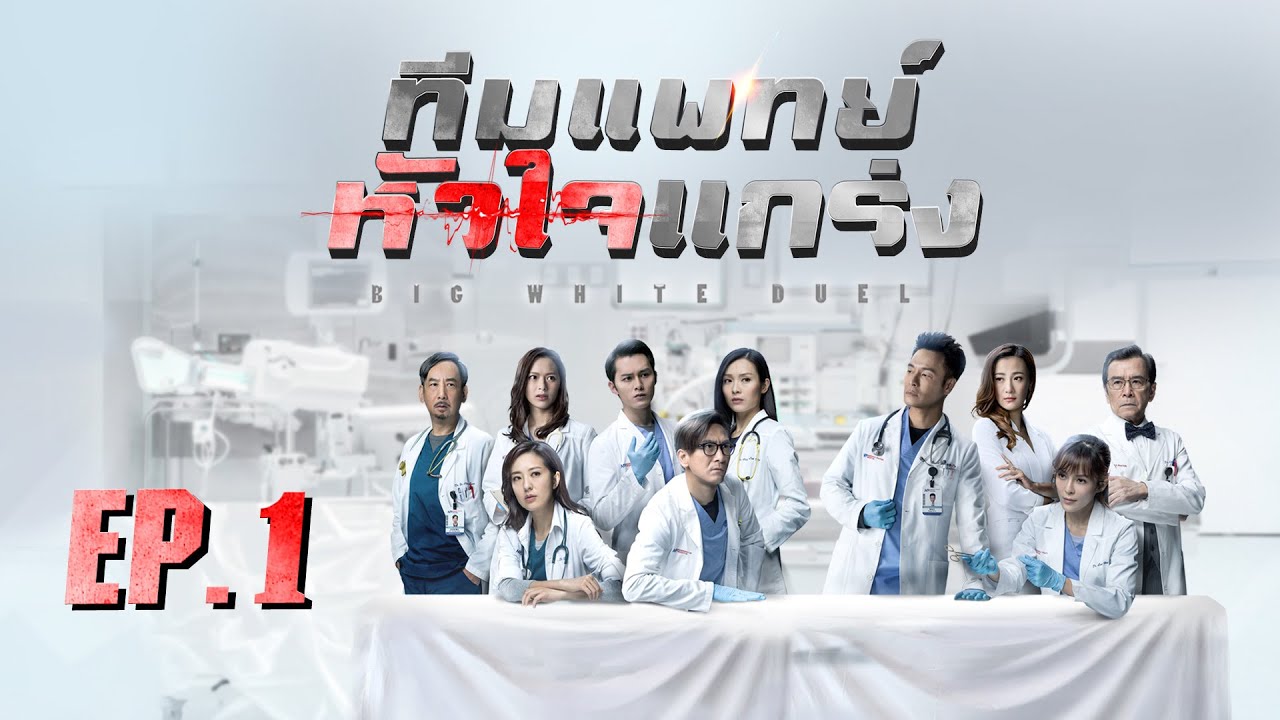 ซีรีส์จีน | ทีมแพทย์หัวใจแกร่ง (Big White Duel) [พากย์ไทย] | EP.1 | TVB Thailand | MVHub