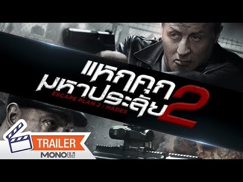 ตัวอย่างพากย์ไทย Escape Plan 2 แหกคุกมหาประลัย 2 [Official Trailer]
