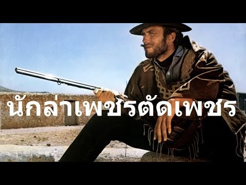 นักล่าเพชรตัดเพชร FOR A FEW DOLLARS MORE (1965)  พากษ์ไทย Cowboy คาวบอย HD