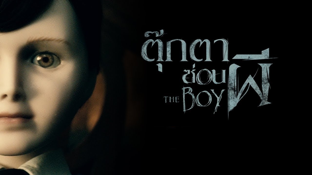 ภาพยนตร์สยองขวัญ #The Boy  #ตุ๊กตาซ่อนผี  หนังเต็ม | FULL MOVIE | THAI DUBBED