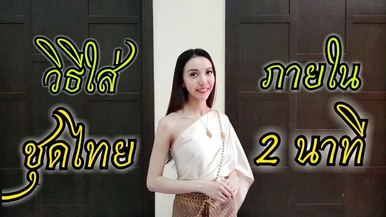วิธีใส่ชุดไทยสไบ เพื่อนเจ้าสาว ง่ายๆ ภายใน 2 นาที | GG Twinnies