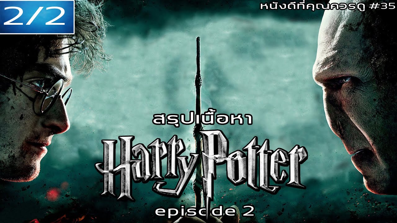 สรุปเนื้อหา Harry Potter ภาค 5-7.2 [EP.2] - MOV Studio