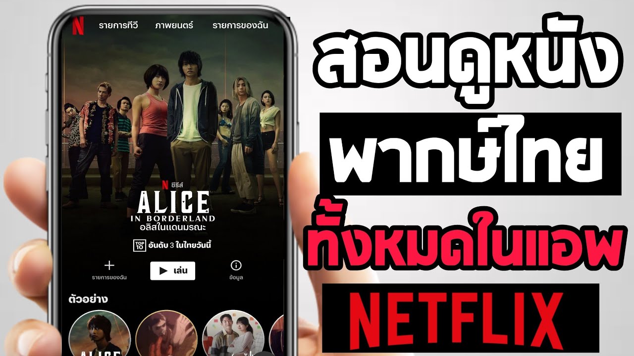 สอนดูหนังพากษ์ไทยทั้งหมดใน Netflix