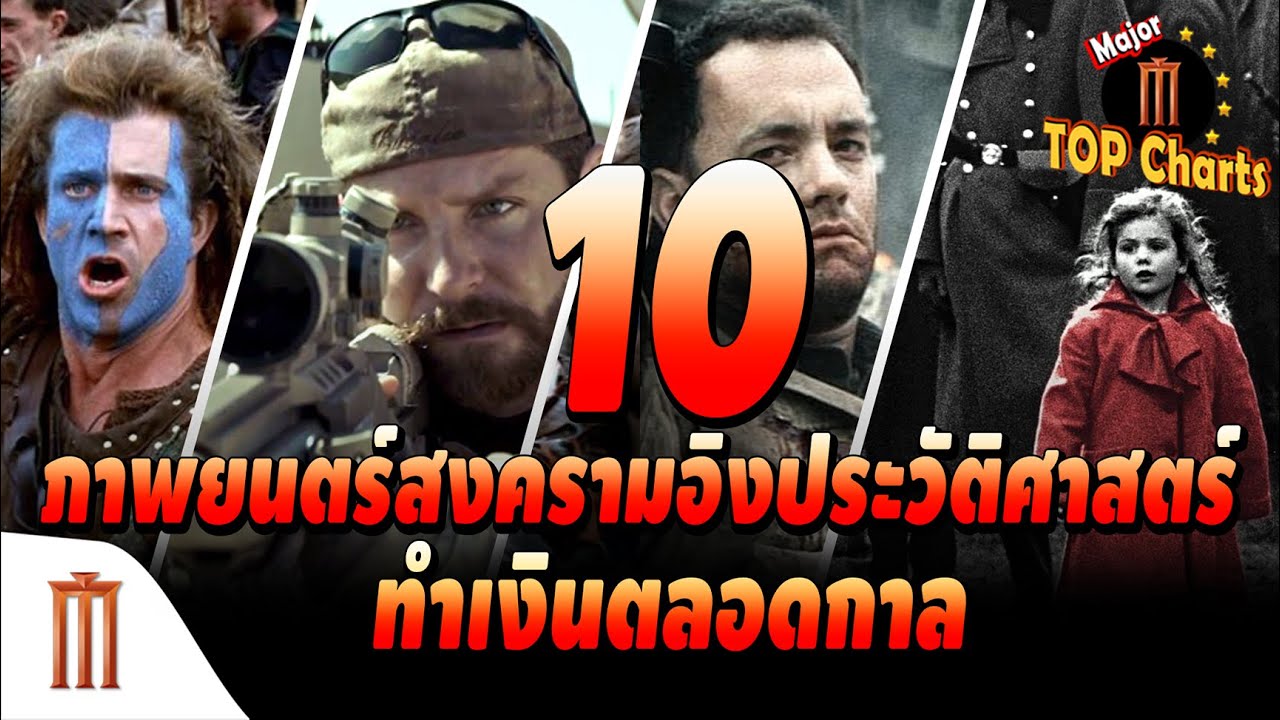 10 ภาพยนตร์ สงครามอิงประวัติศาสตร์ ทำเงินตลอดกาล - ​​Major​ Top​ Charts​ EP.15