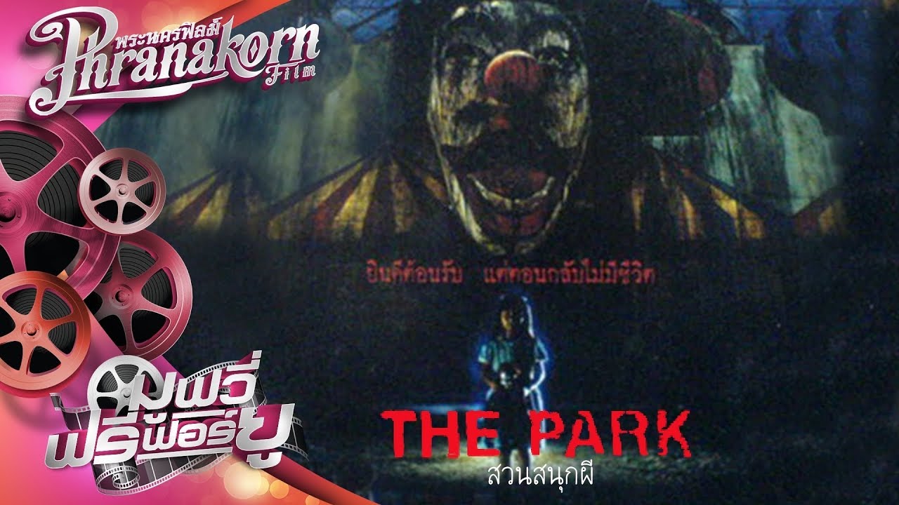 The Park สวนสนุกผี หนังเต็มเรื่อง HD (Phranakornfilm Official)