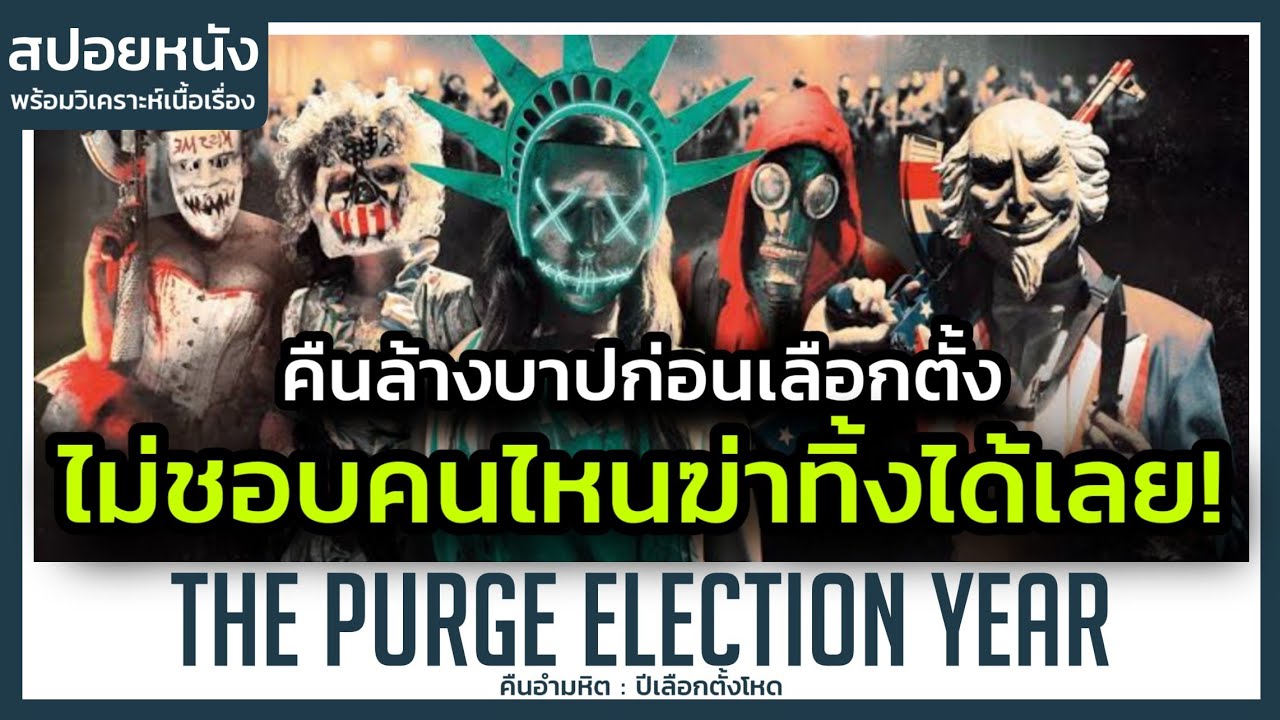 การเลือกตั้งที่โหดที่สุดไม่ชอบคนไหนก็ฆ่าทิ้งได้เลย! (สปอยหนัง) The Purge Election Year