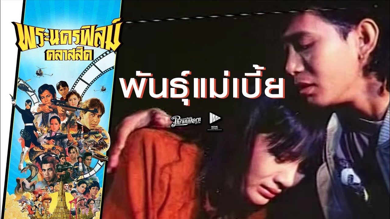 พันธุ์แม่เบี้ย - หนังไทยในตำนาน เต็มเรื่อง (Phranakornfilm Classic)