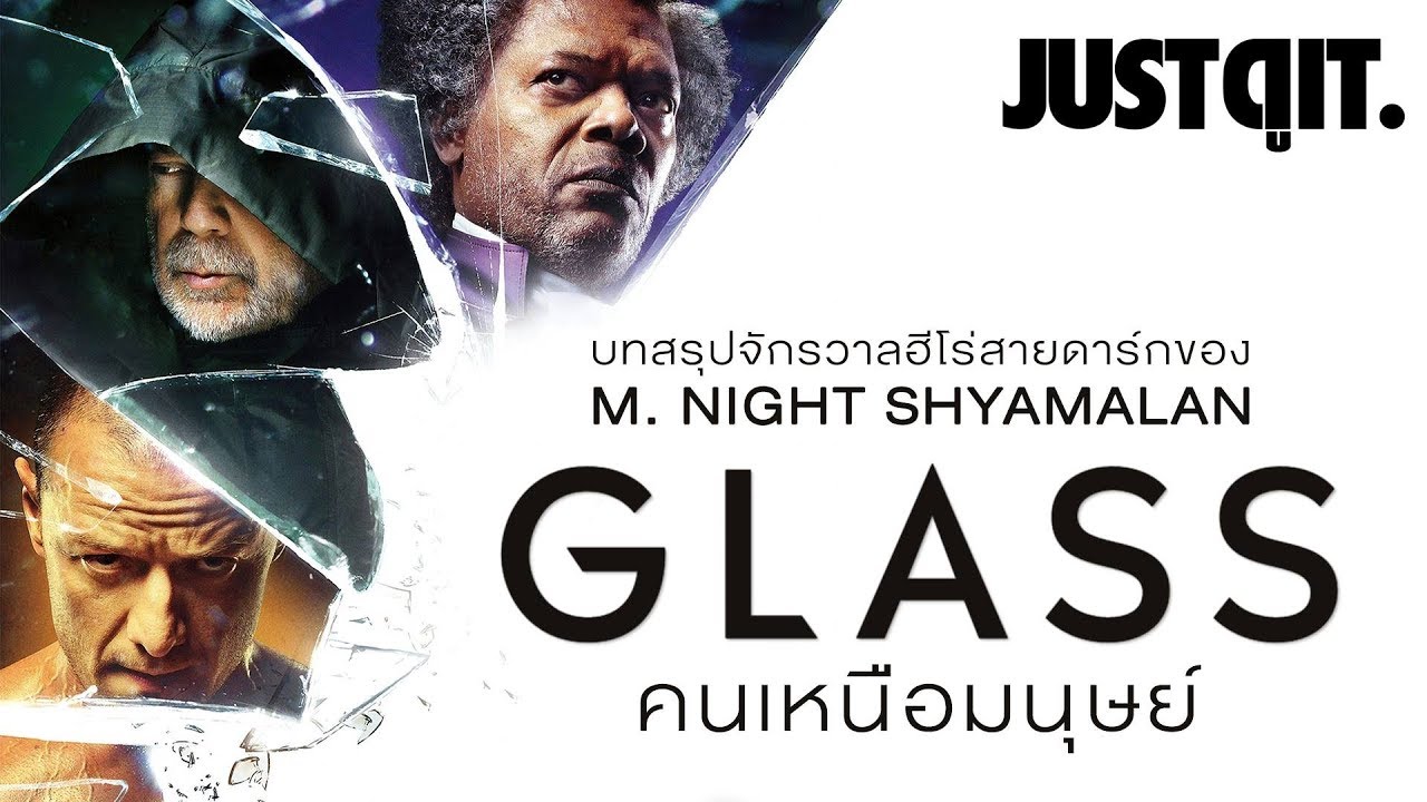 รู้ไว้ก่อนดู GLASS บทสรุปจักรวาล ‘คนเหนือมนุษย์’ (feat. ViewFinder)#JUSTดูIT