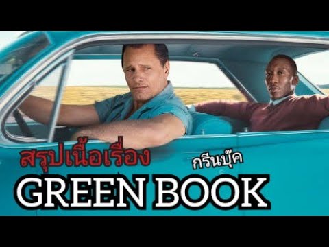 สปอยหนัง กรีนบุ๊ค Green book(2018) [Remake]