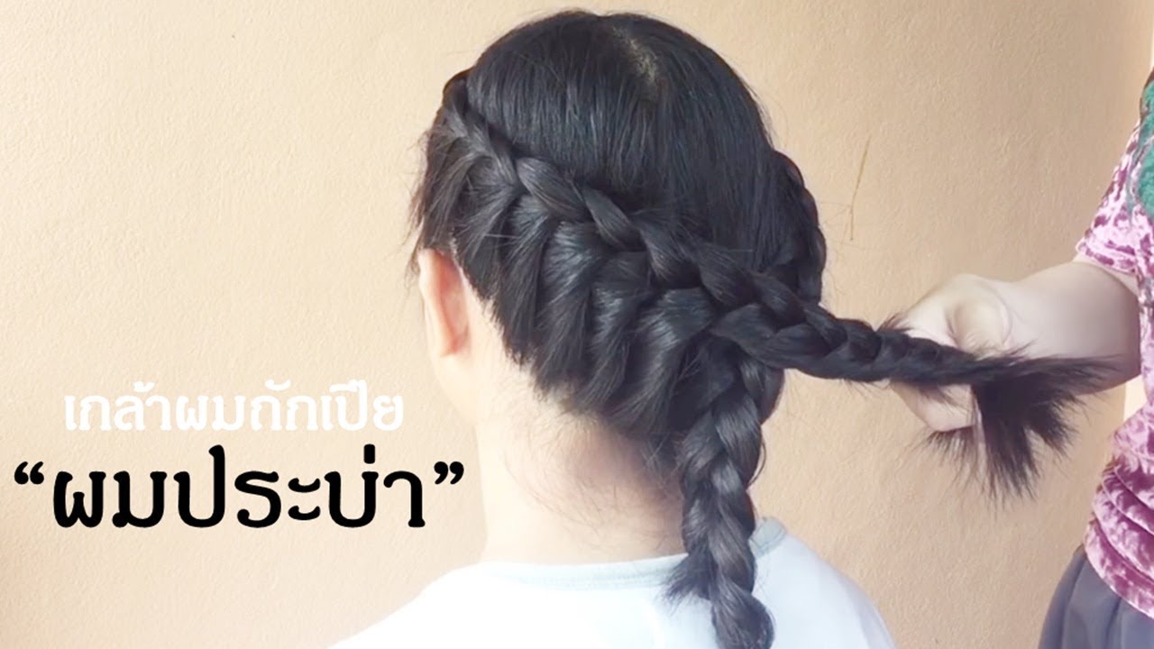 สอนถักเปียแบบเกล้า “ผมประบ่า” | Thai Narak
