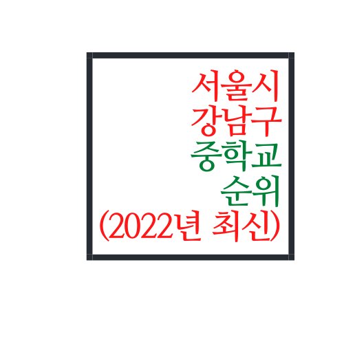 서울시 강남구 중학교 순위(2022년 최신버전)
