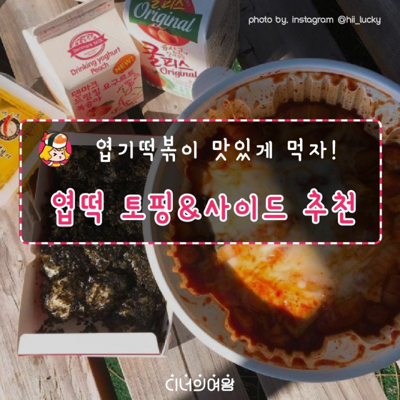 엽기떡볶이 맛있게 먹자! 엽떡 토핑&사이드 추천 : 네이버 포스트