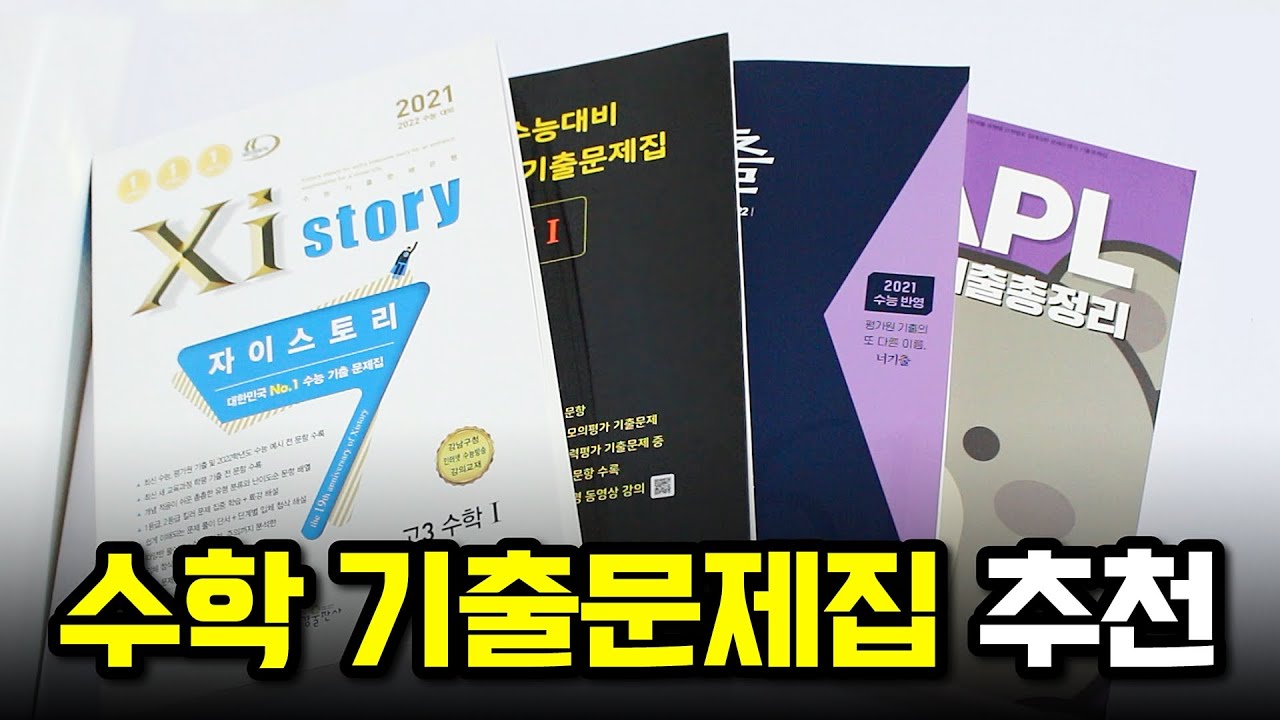 📚서울대생의 수학 기출 문제집 추천(자이스토리, 마더텅, 너기출, 마플)📚 - Youtube