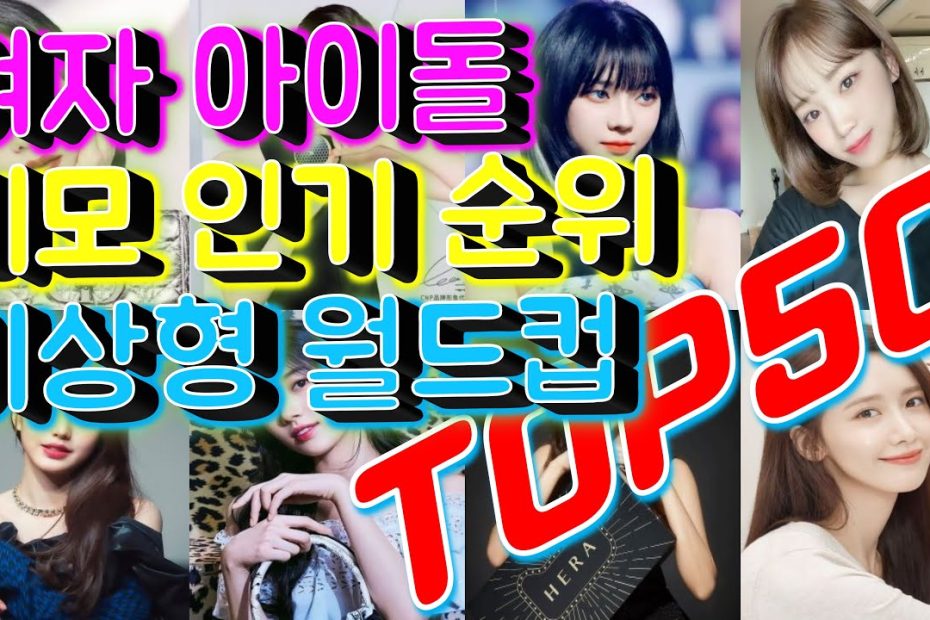 2022년 여자아이돌 외모+인기 순위 Top50 (Feat.이상형 월드컵) / 랭킹전 Ranking - Youtube