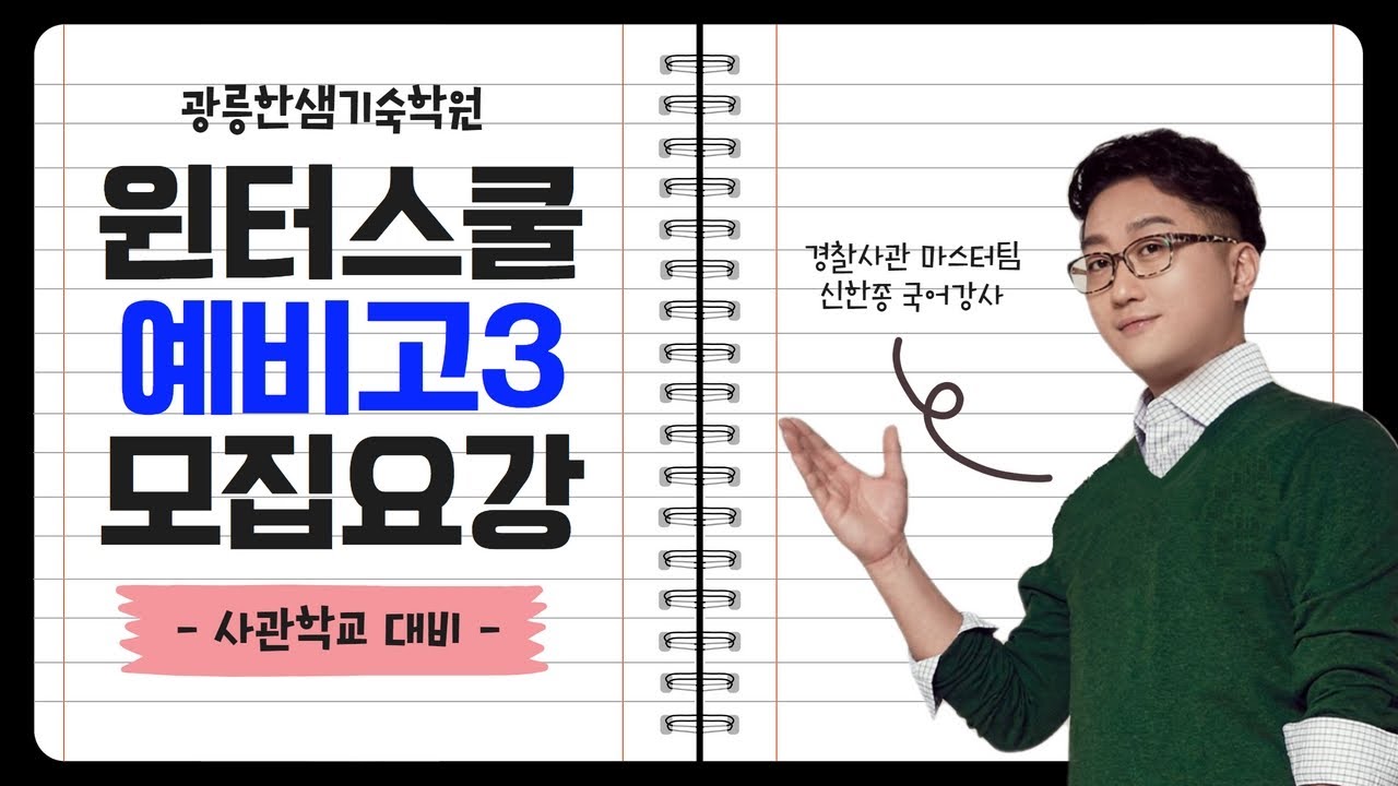 광릉한샘기숙학원 사관학교 윈터스쿨 모집요강 (예비고2,3) - Youtube