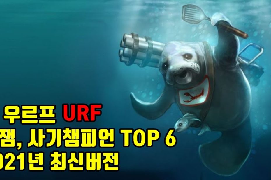 롤 우르프 U.R.F 꿀잼, 사기챔프 Top 6 (2021년 최신버전으로 모았다) - Youtube