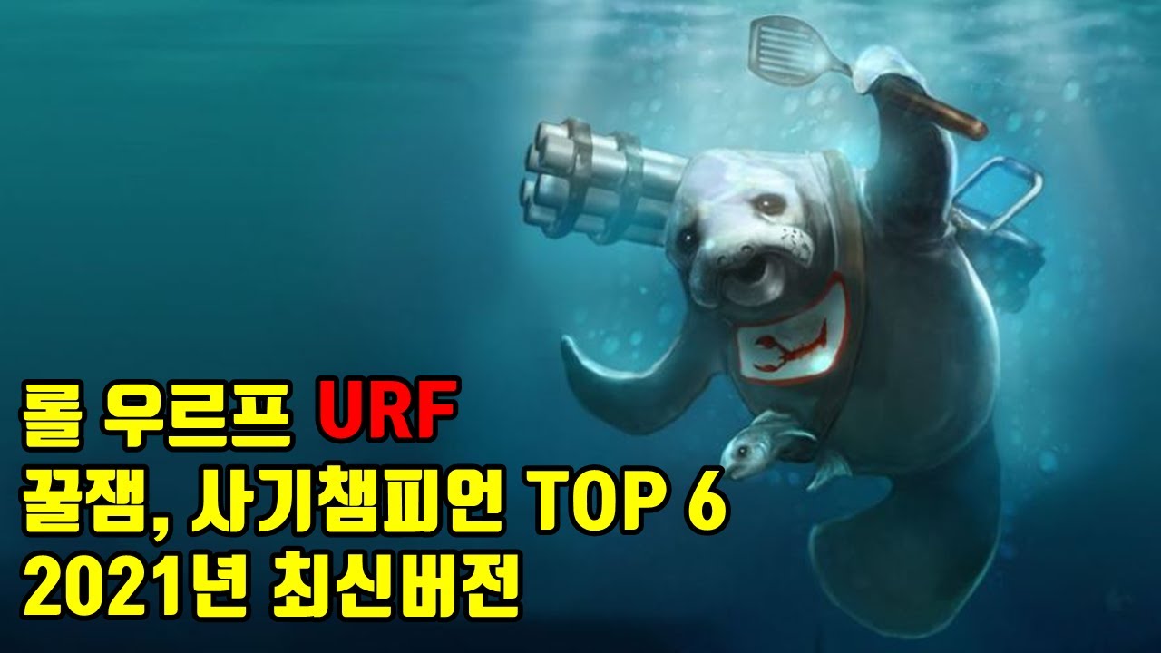 롤 우르프 U.R.F 꿀잼, 사기챔프 Top 6 (2021년 최신버전으로 모았다) - Youtube