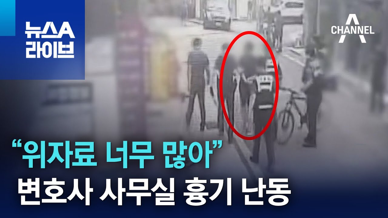 위자료 너무 많아”…변호사 사무실 흉기 난동 | 뉴스A 라이브 - Youtube