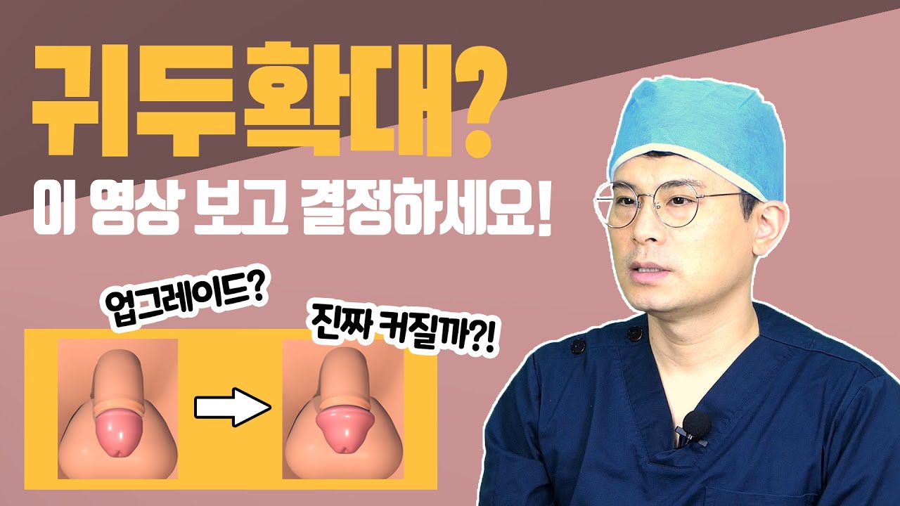 귀두확대수술의 불편한 진실! - Youtube