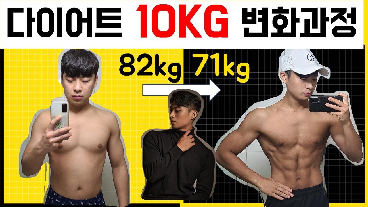 다이어트 10Kg 몸/얼굴 변화과정 (바디프로필준비, 식단, 운동) Body Transformation - Youtube