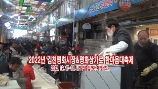 2022' 김천평화시장&평화상가로 한마음대축제 - Youtube