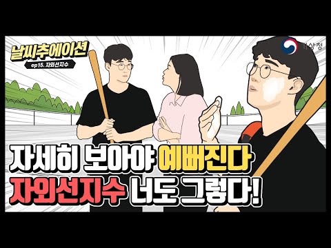 기상청 날씨지수로 건강한 일상을! 매일 적용하는 방법은?