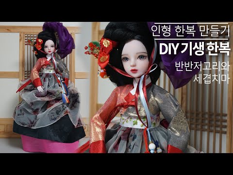 DIY 기생한복 만들기 설명편 making fancy Hanbok