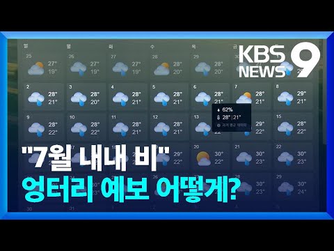 엉터리 기상예보 ‘기승’…옥석 가려야 [9시 뉴스] / KBS  2023.05.20.