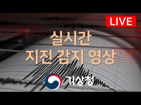 [LIVE] 기상청 실시간 지진 감지 영상