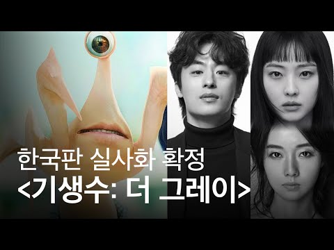 한국판 실사화 '기생수' 제작 확정! 역대급 라인업 공개