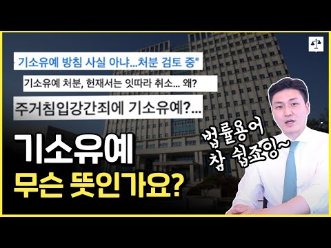 기소유예로 범죄자가 얻는 놀라운 혜택, 그 숨겨진 비용은? [클릭해서 읽어보세요!]