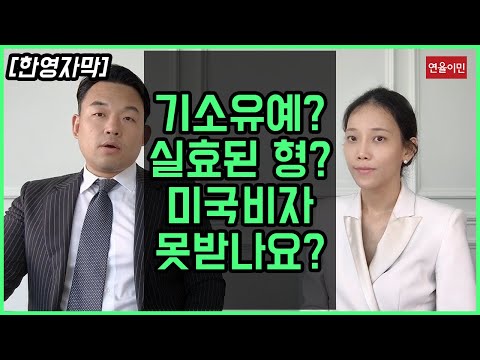 [한영자막] 기소유예? 실효된 형? 미국비자 못 받나요?