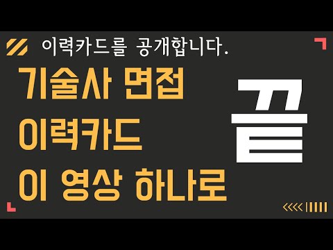 기술사 면접 이력카드 이 영상 하나로 끝 (Feat. 이력카드와 경력증명서의 차이 + 나이가 어리면 면접에서 떨어져요?)
