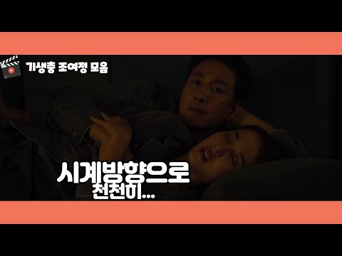 시계방향/소파신/베드신이 화제였던 영화 기생충 조여정 모음