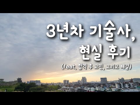 3년차 기술사, 현실 후기 (feat. 합격 후 고민 그리고 해결)