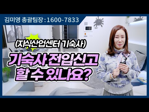 [김미영팀장TV] 기숙사 전입신고 할 수 있나요?