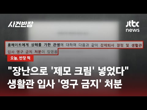 룸메이트 목욕용품에 '제모 크림'을? 해당 학생, 생활관 '영구 금지' / JTBC 사건반장