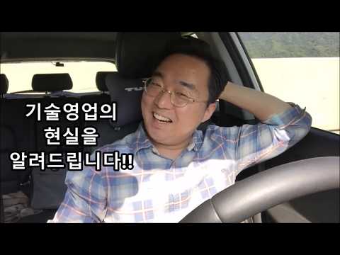 기술영업 현실: 현업 전문가의 이야기로 알아보는 팁과 비즈니스 전략