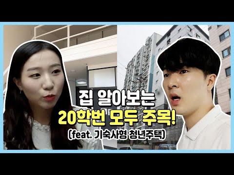 보증금 걱정 NO, 기숙사형 청년주택 직접 가봤다!(구해줘 기숙사!)