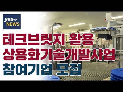 [yestv뉴스] 테크브릿지 활용 상용화기술개발사업 참여기업 모집