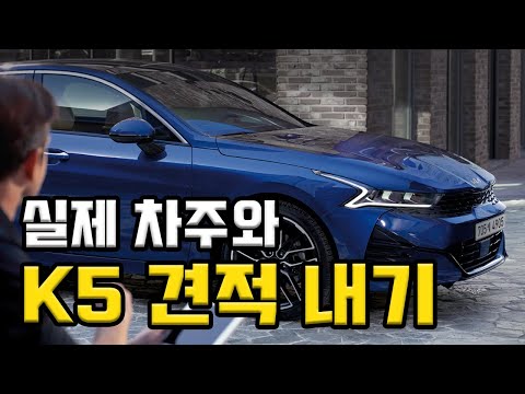 기아 K5 가격표 확인하고 놀라운 할인 혜택 받으세요!