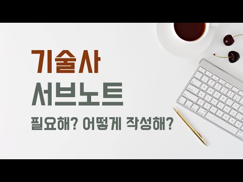 기술사 서브노트 꼭 필요해? 어떻게 작성해?