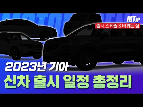 2023년 기아차 신차 출시 일정 총정리! 이번엔 기아다!