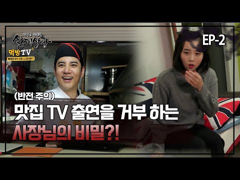 [실제상황] 맛집 TV 출연을 거부 하는 사장의 비밀?! EP_02