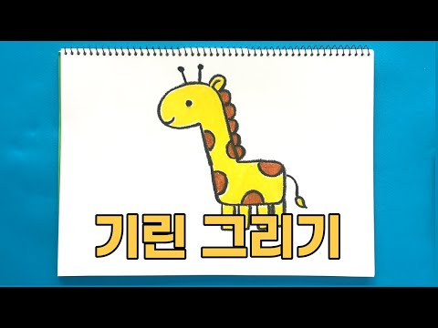 기린 그리기 | 진짜 진짜 쉬운 그림 그리기 | 동물 그리기 | How to draw a giraffe