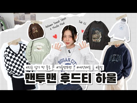 기모없는맨투맨 추천! 겨울에도 따뜻하게 입을 수 있는 방법은? [클릭하면 알려줄게]